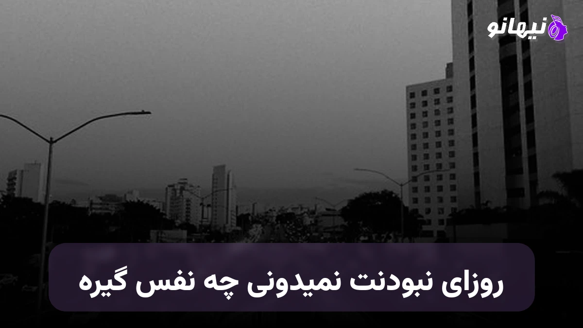 دانلود آهنگ روزای نبودنت نمیدونی چه نفس گیره  تو دلیل بودنمی نباشی که نفس میره 